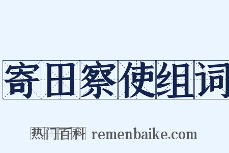 寄田察使组词是什么意思的图片
